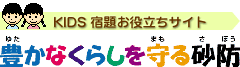 キッズ宿題お役立ちサイト 豊かなくらしを守る砂防(外部リンク・新しいウィンドウで開きます)