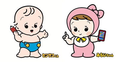 センサスくんとみらいちゃんのイラスト