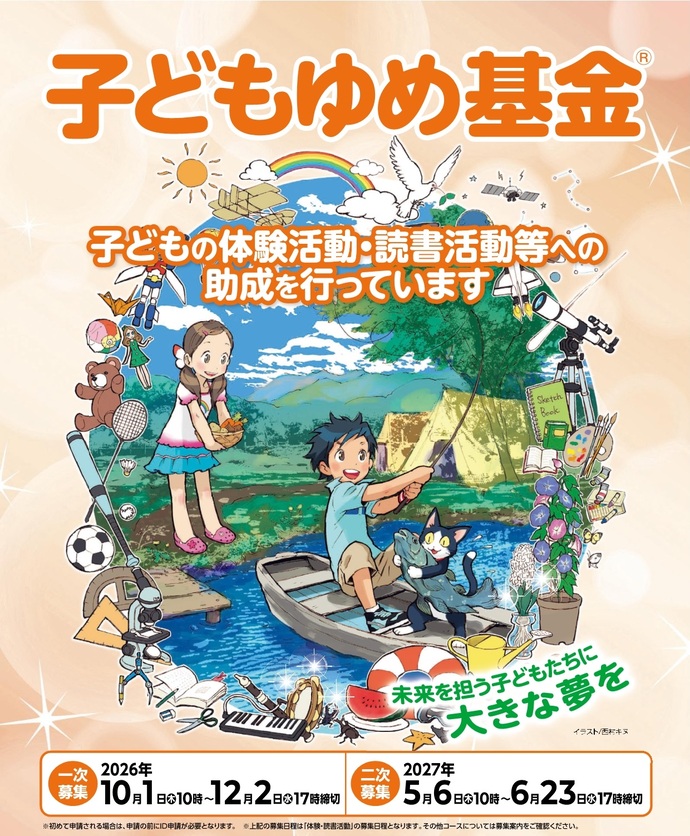子ども夢基金