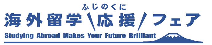 ふじのくに海外留学応援フェア