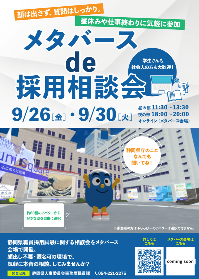 メタバースde採用相談会