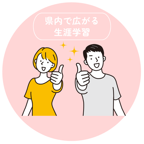 県内で広がる生涯学習