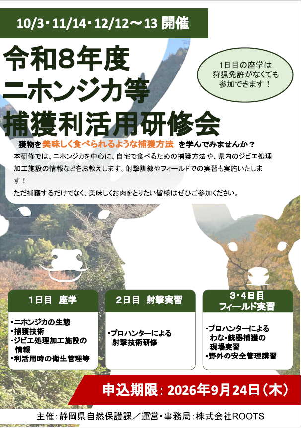 ニホンジカ等捕獲・利活用研修を開催します