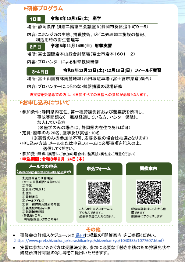 ニホンジカ等捕獲・利活用研修を開催します