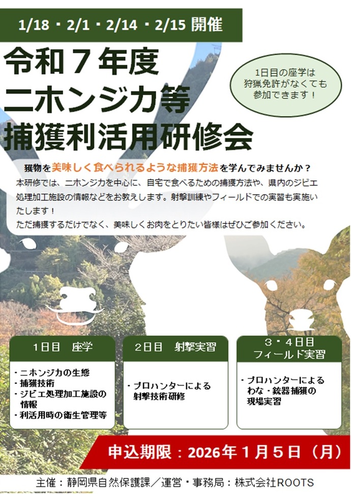 ニホンジカ等捕獲・利活用研修を開催します