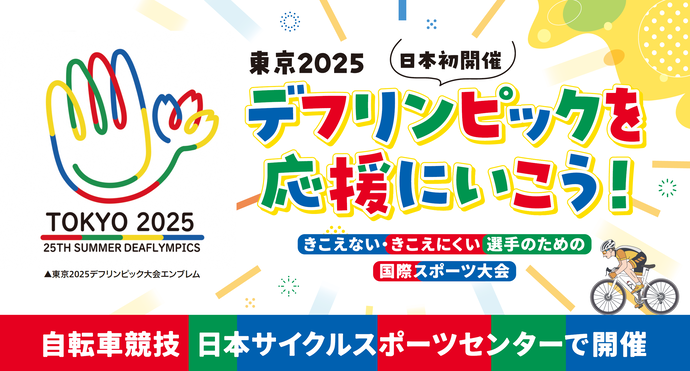 デフリンピックを応援にいこう！自転車競技日本サイクルスポーツセンターで開催　のイラスト