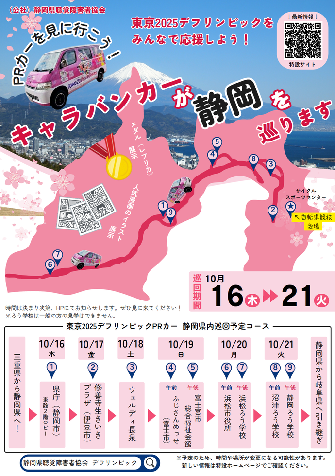 PRカー静岡県内巡回チラシ