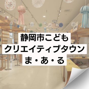 静岡市クリエイティブタウン ま・あ・る