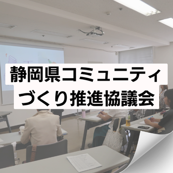 静岡県コミニティづくり推進協議会
