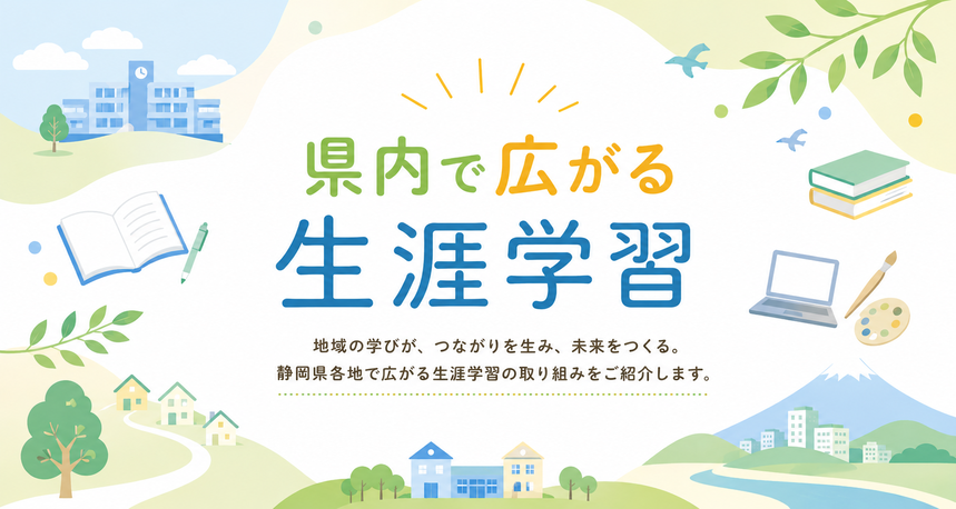 県内で広がる生涯学習