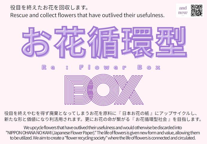 お花循環型BOX