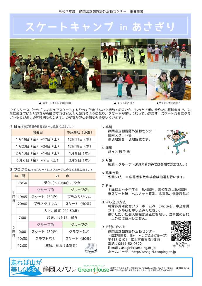 朝霧野外活動センタースケートキャンプのちらしの画像