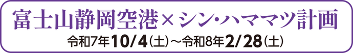 富士山静岡空港×シン・ハママツ計画