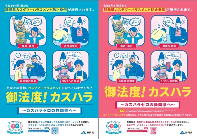 カスタマーハラスメント防止啓発ポスター