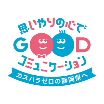 静岡県カスタマーハラスメント防止啓発ロゴマーク