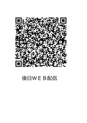 後日WEB配信