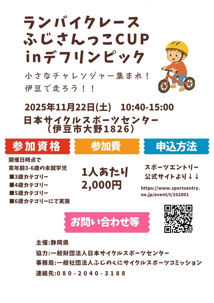 ランバイクレースふじさんっこCUP in デフリンピック参加者募集