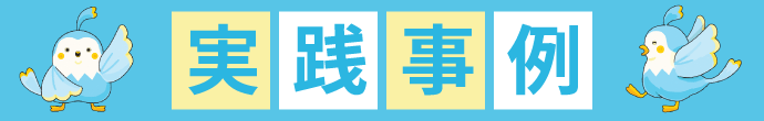 実践事例