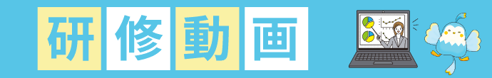 研修動画