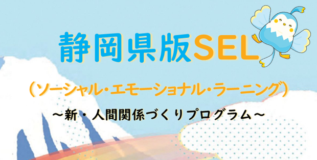 静岡県版SELポータルサイト