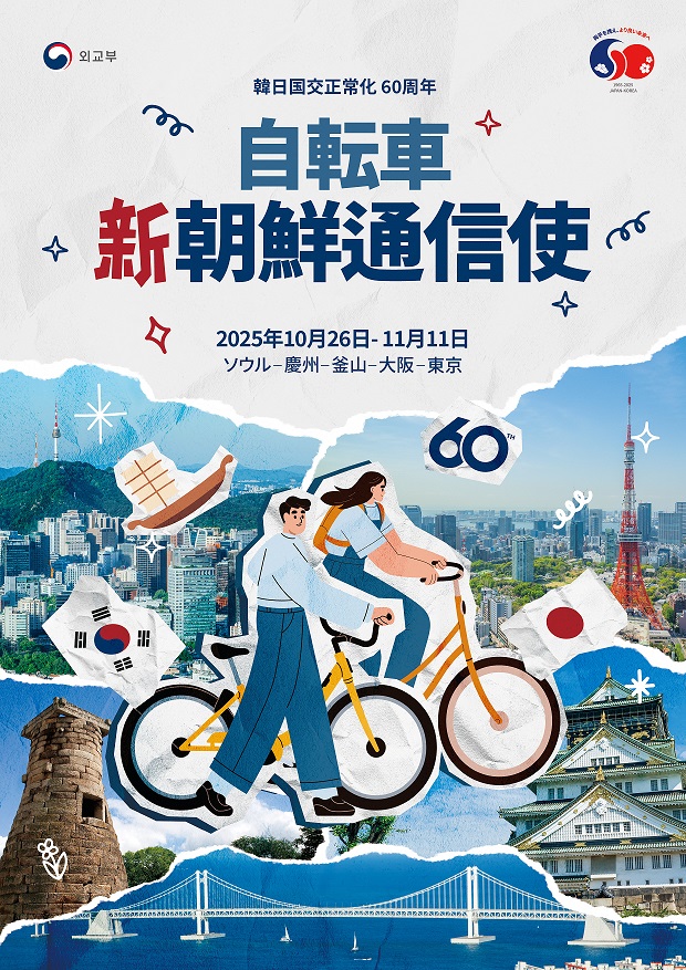 自転車新朝鮮通信使
