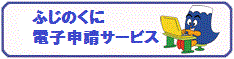 令和7年度県庁フェス～静岡県庁で働こう～【セミナー・座談等】申込先（ふじのくに電子申請サービス）（外部リンク・新しいウィンドウで開きます）