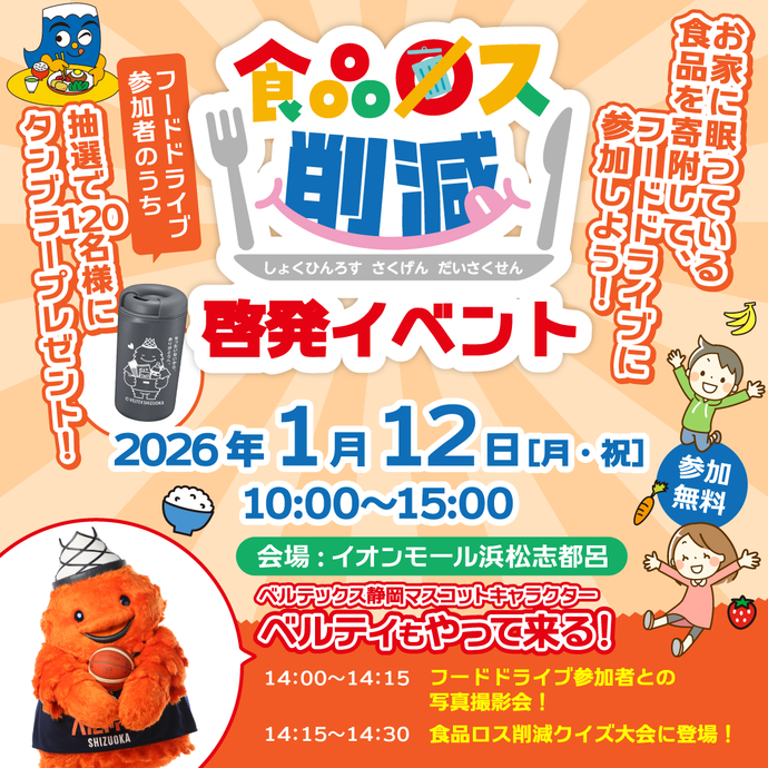 食品ロス啓発イベントを開催します！