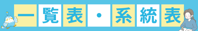 一覧表・系統表