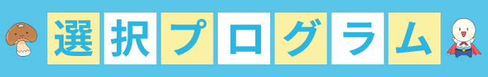 選択プログラム