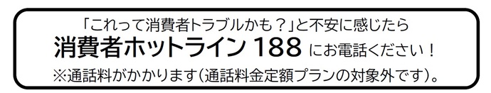 消費者ホットライン188の案内