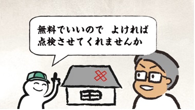 一寸待太シリーズ 不安をあおる点検商法編(外部リンク・新しいウィンドウで開きます)
