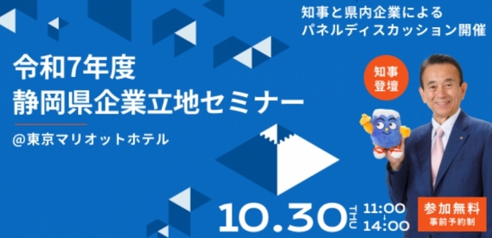 都内で静岡県企業立地セミナーを開催しました！