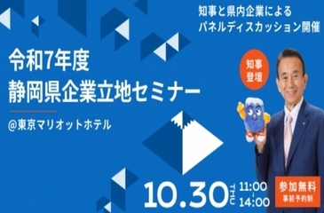 都内で静岡県企業立地セミナーを開催しました！