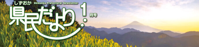 県民だより1月号