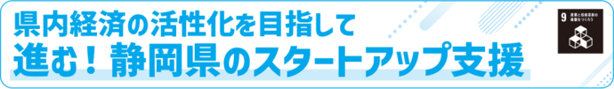 県内経済の活性化を目指して　進む！静岡県のスタートアップ支援