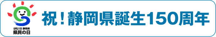 祝！静岡県誕生150周年