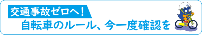 交通事故ゼロへ！自転車のルール、今一度確認を