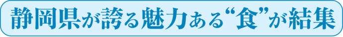 静岡県が誇る魅力ある”食”が結集