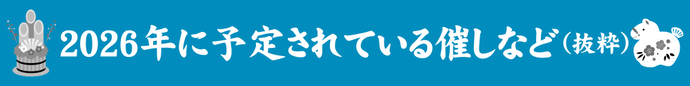 2026年に予定されている催しなど（抜粋）