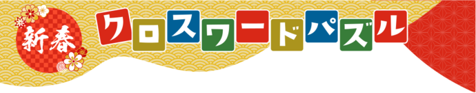 新春クロスワードパズル