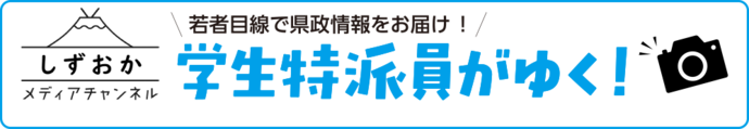 学生特派員がゆく！