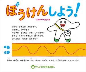 写真：てんじつきさわるえほん  ぼうけんしよう!