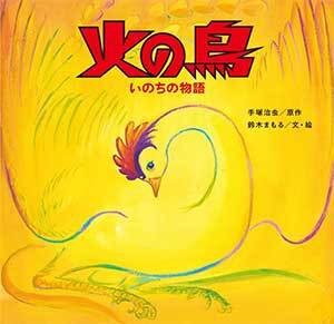 写真：火の鳥 いのちの物語