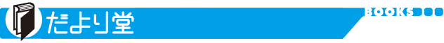 だより堂　令和7年度優良図書（全25冊）が決定しました！