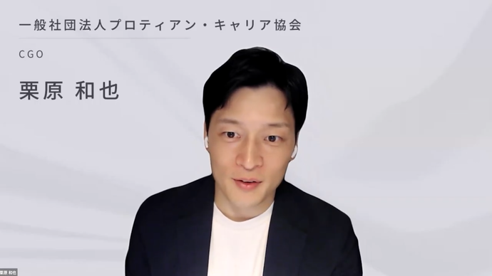 一般社団法人プロティアン・キャリア協会　栗原 和也 氏