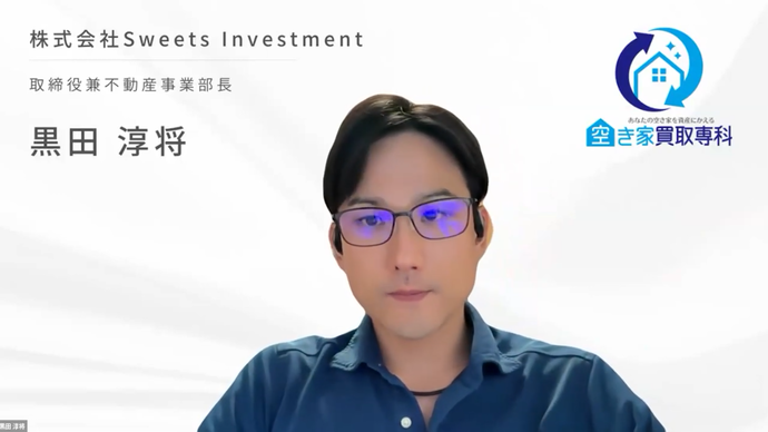 株式会社Sweets Investment (空き家買取専科)　取締役兼不動産事業部長　黒田 淳将 氏