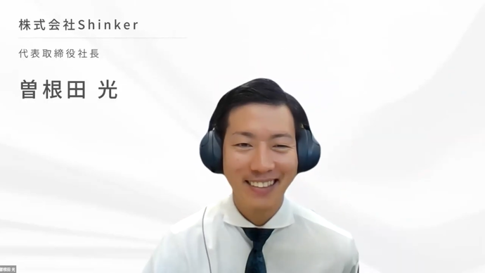 ★株式会社Shinker 代表取締役社長 曽根田 光 氏