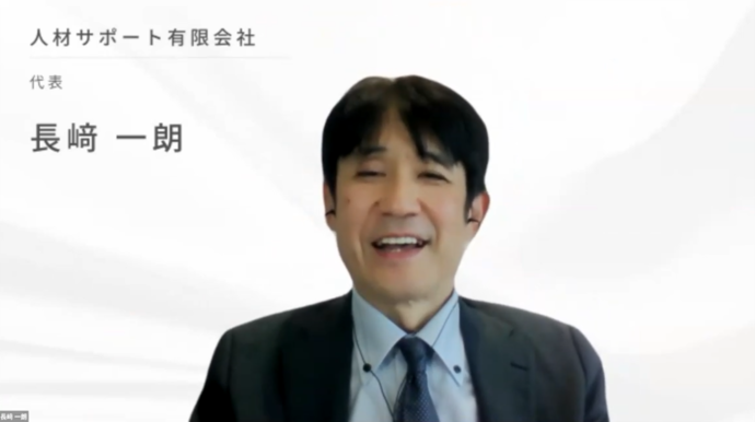 人材サポート有限会社 代表　長崎 一朗 氏
