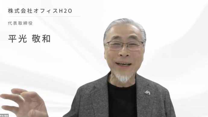 第2部：講師　株式会社オフィスH2O　代表　平光 敬和 氏