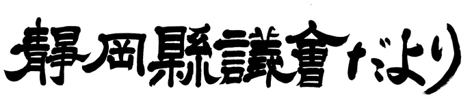 令和6年度県議会だより題字コンクール特選作品